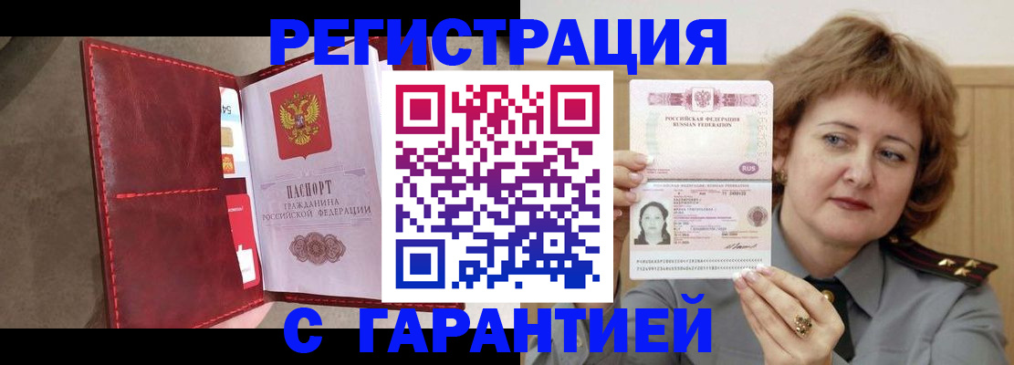 временная регистрация в Минусинске