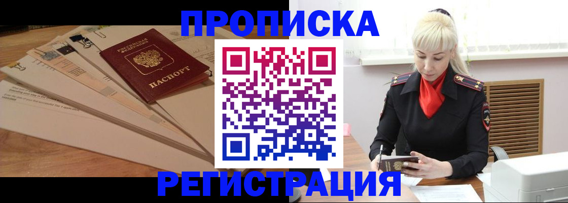 временная регистрация собственник в Минусинске